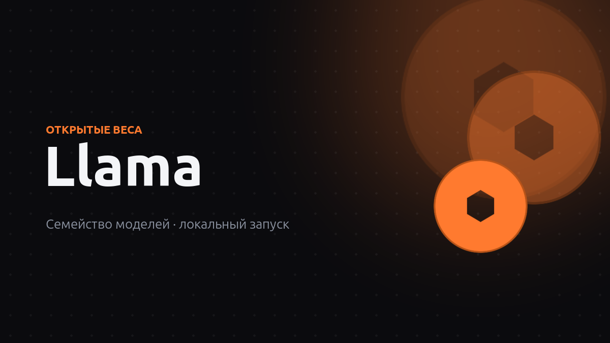 Llama — открытые веса, семейство моделей, локальный запуск