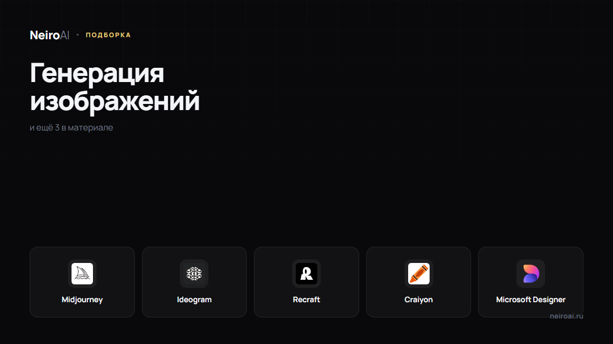 Нейросети для генерации изображений: 8 сервисов и под какую задачу каждый
