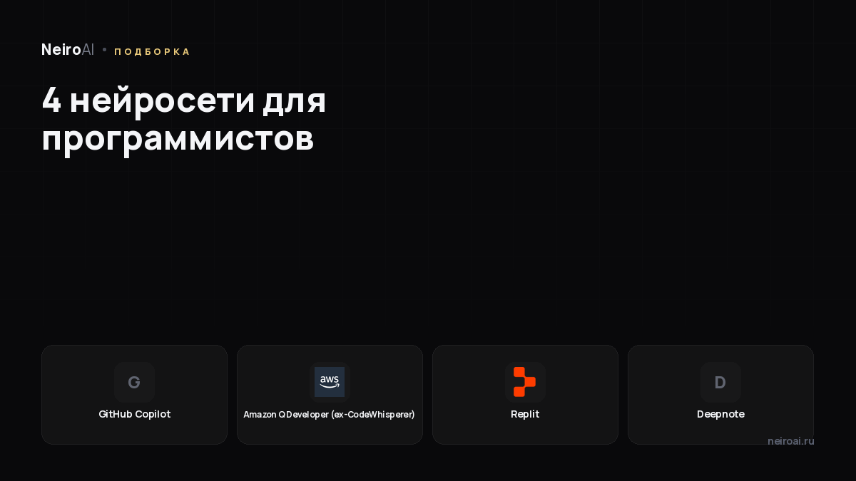 Нейросети для программистов: 4 AI-ассистента и когда какой выбрать