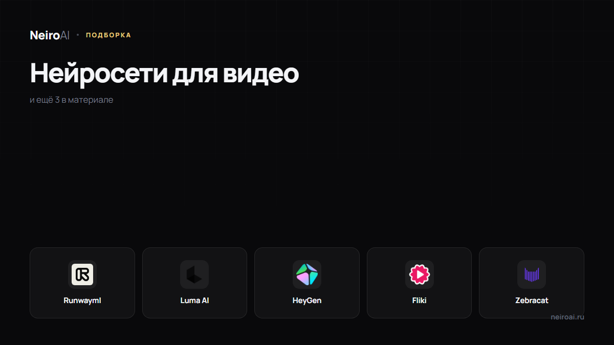 Нейросети для видео: 8 сервисов под съёмку без камеры, аватаров и монтаж