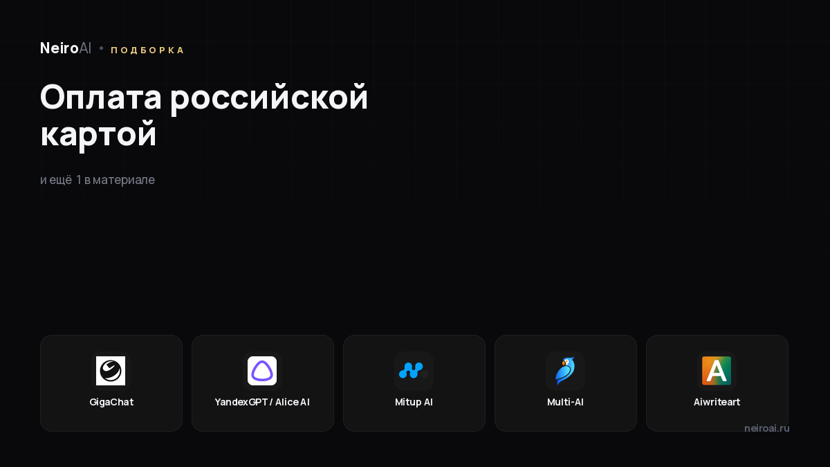 Нейросети с оплатой российской картой: 6 сервисов без VPN