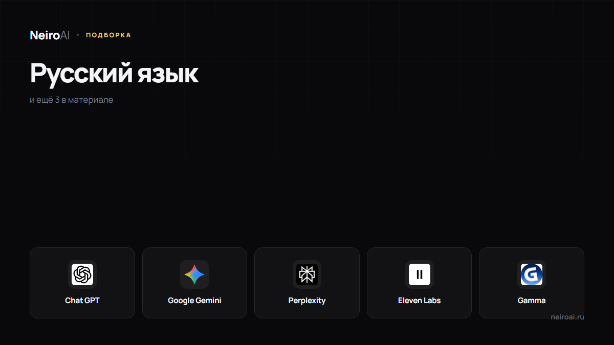 Нейросети с поддержкой русского языка: 8 сервисов, проверенных редакцией