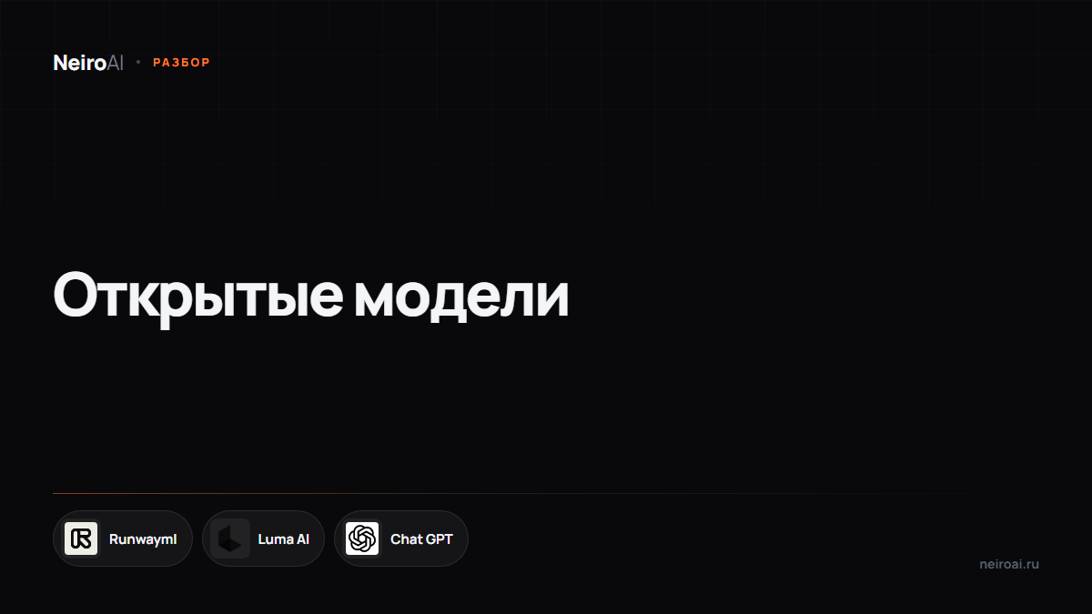 Открытые модели догнали закрытые: что это меняет для тех, кто работает из России