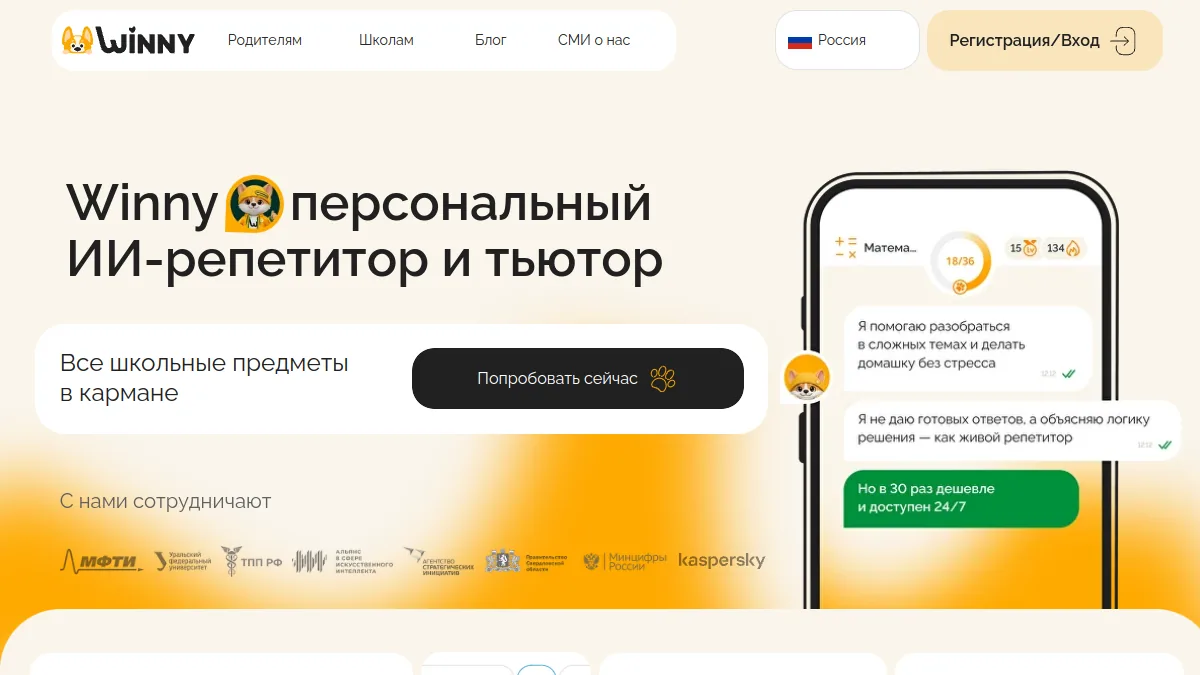 Winny — главная страница ИИ-репетитора для школьников
