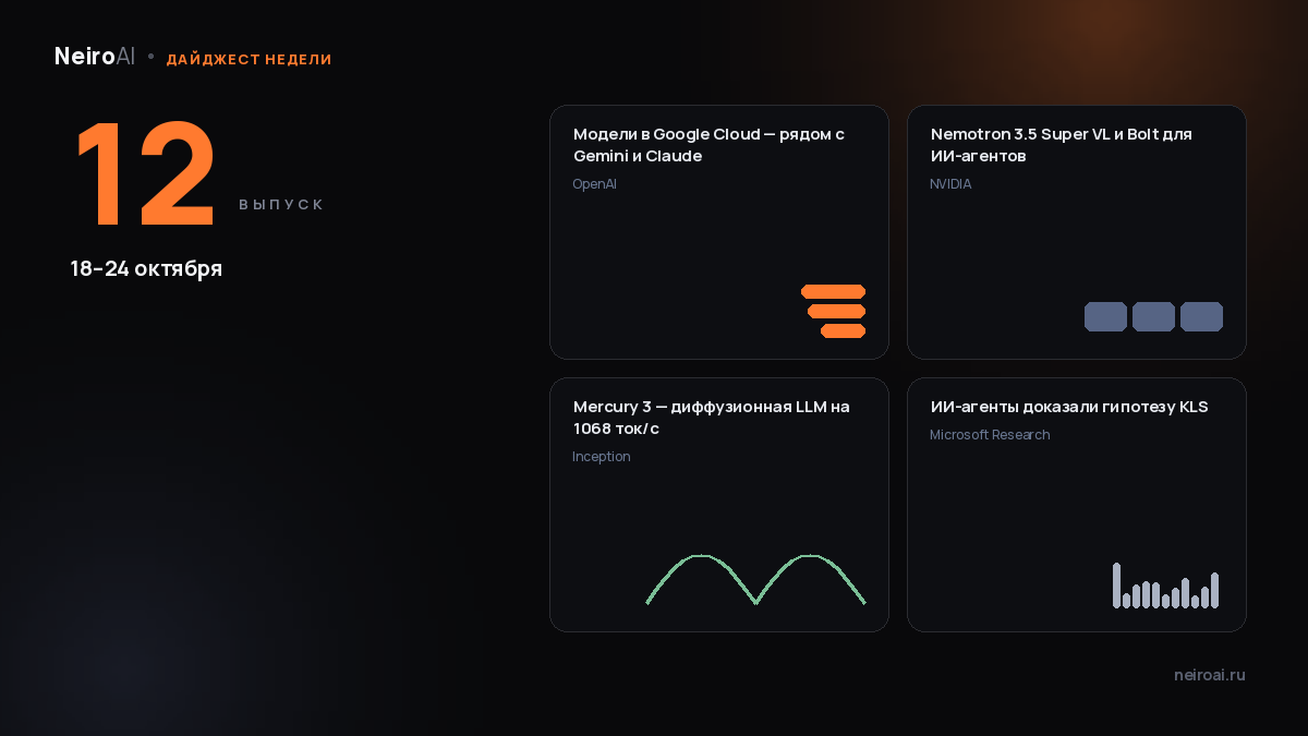 Главное в ИИ за неделю: OpenAI разместила модели в Google Cloud, NVIDIA открыла Nemotron 3.5 Super VL, а ИИ-агенты доказали гипотезу, которую не могли решить 31 год
