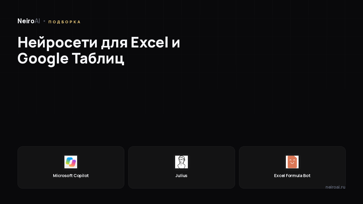 Нейросети для Excel и Google Таблиц: 6 сервисов и когда какой выбрать