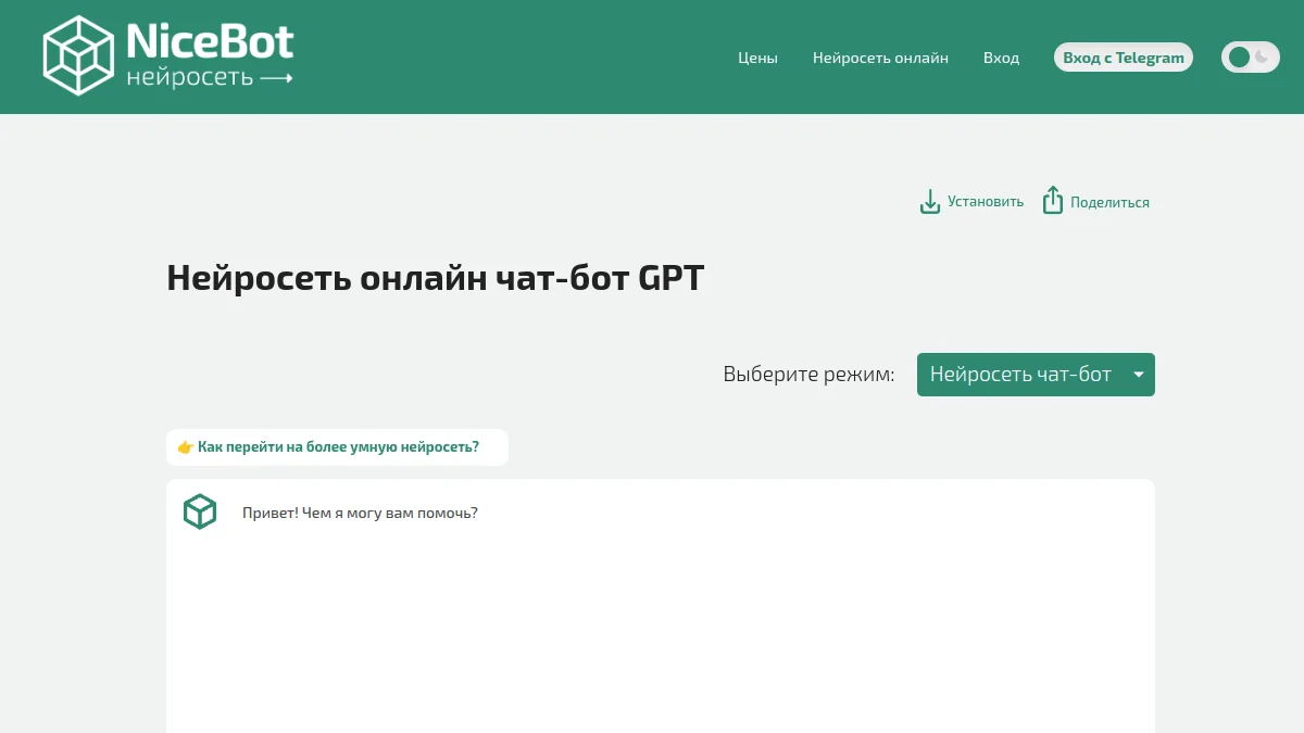Интерфейс NiceBot — чат с нейросетью