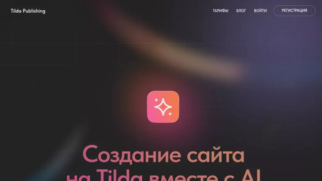 Интерфейс Tilda AI
