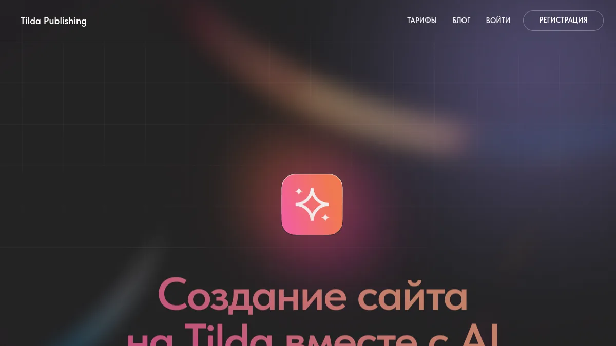 Интерфейс Tilda AI