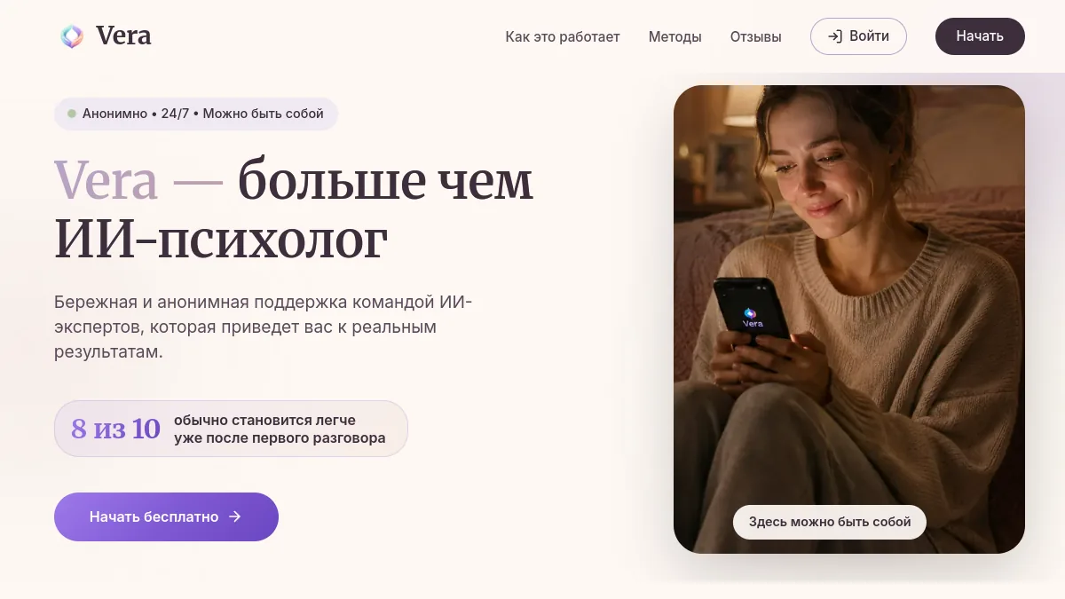 Vera — главный экран сайта ИИ-психолога